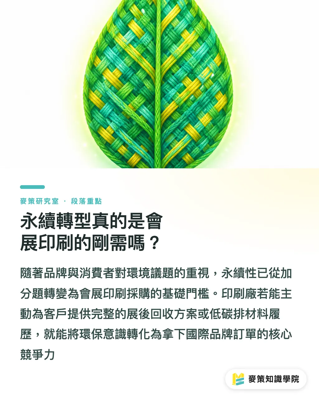 永續轉型真的是會展印刷的剛需嗎?|展場與活動印刷的黃金窗口:寬幅輸出如何吃下會展商機? 段落重點