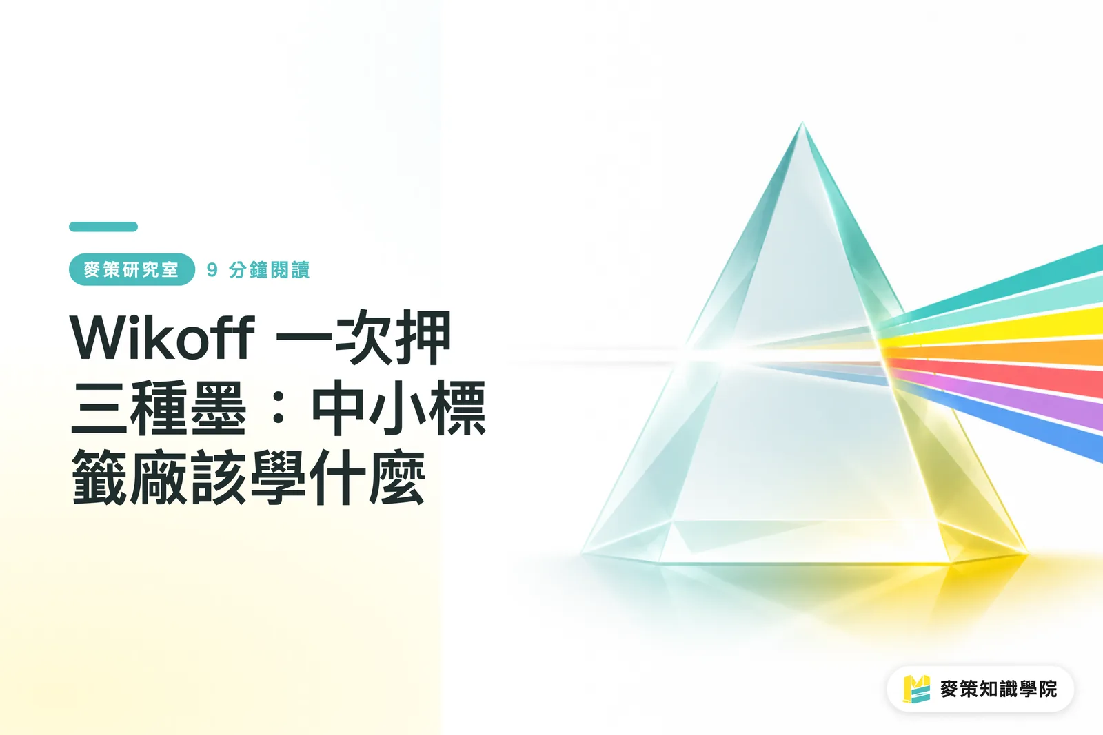 Wikoff 一次押三種墨:中小標籤廠該學什麼