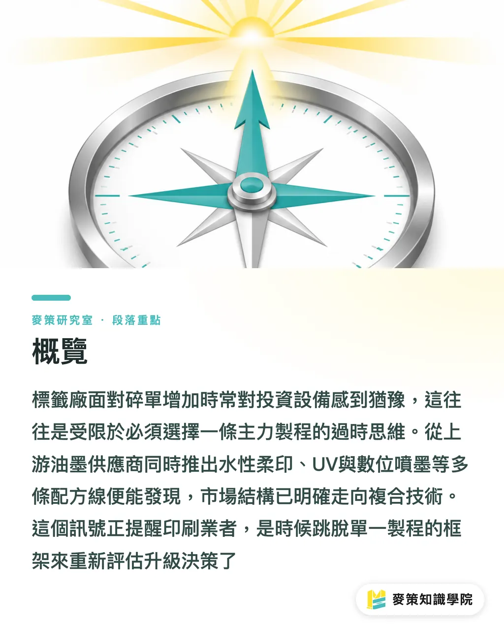 概覽｜Wikoff 一次押三種墨：中小標籤廠該學什麼 段落重點