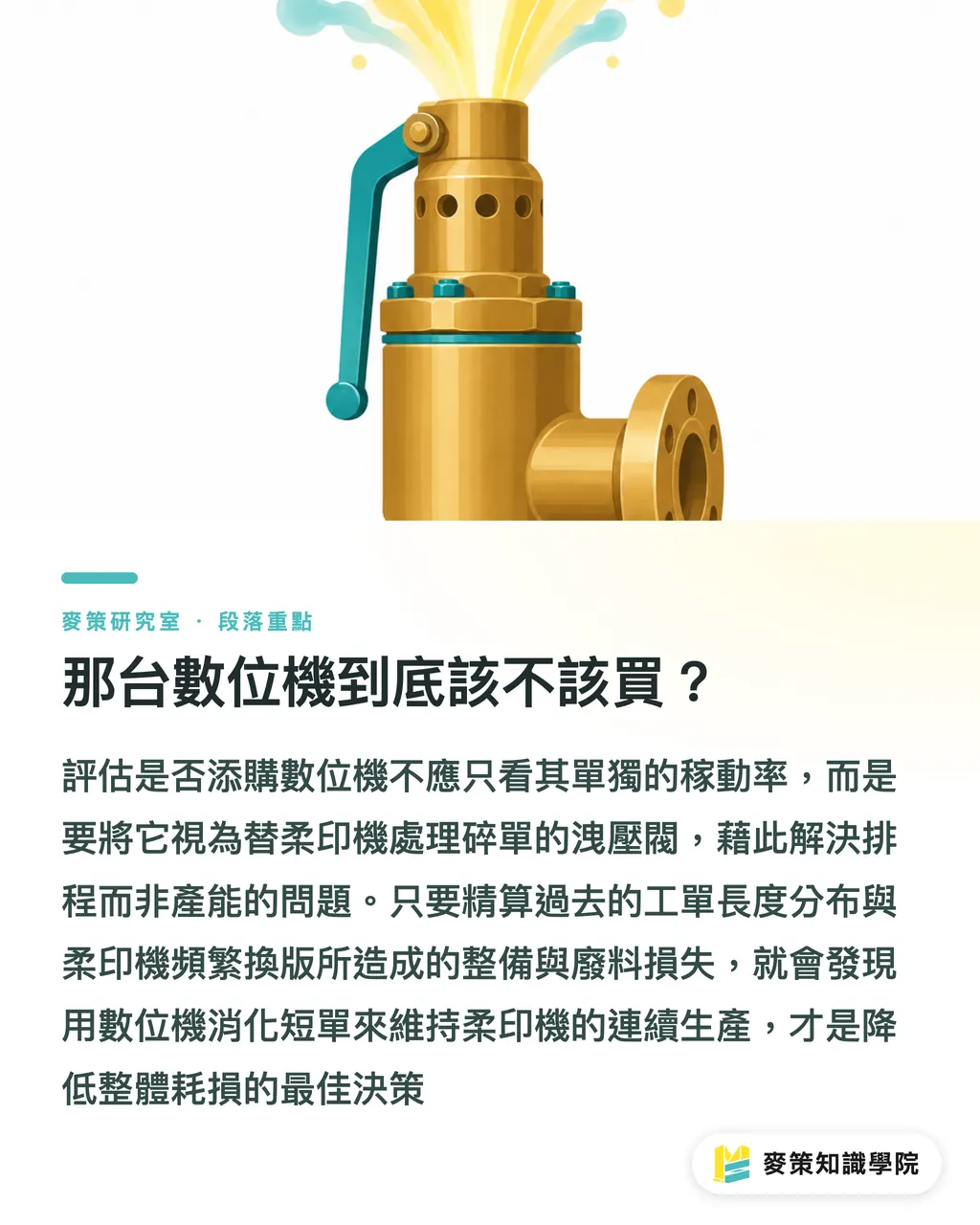 那台數位機到底該不該買？｜Wikoff 一次押三種墨：中小標籤廠該學什麼 段落重點