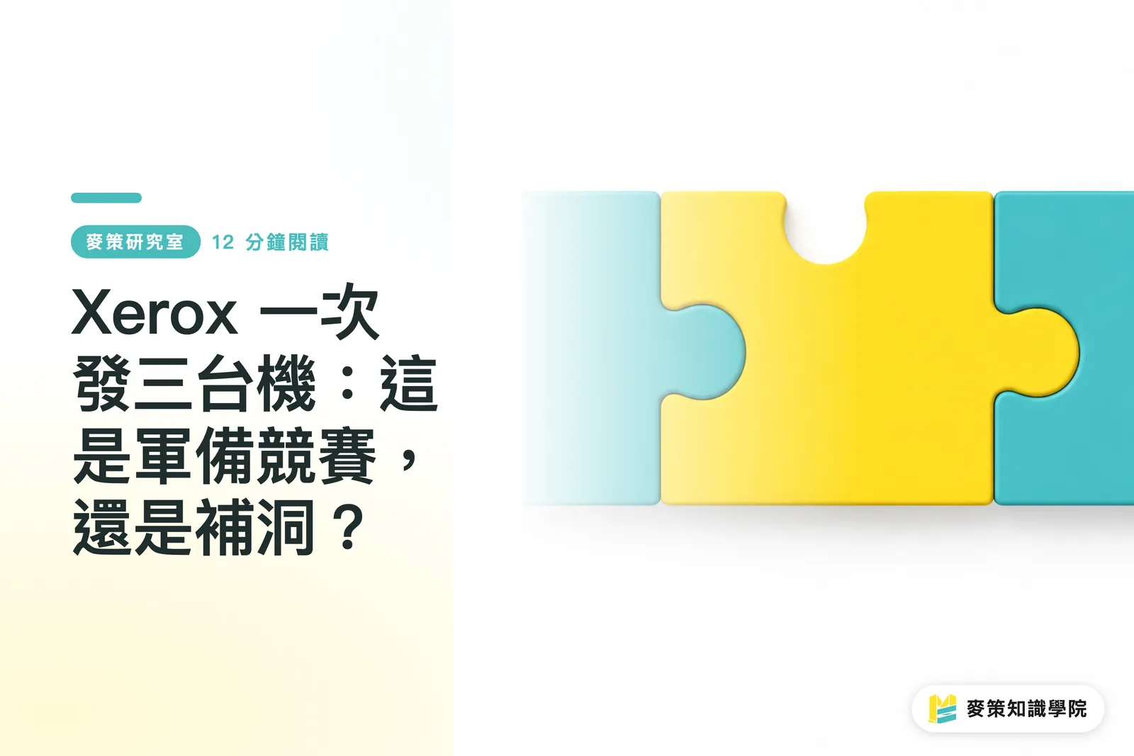 Xerox 一次發三台機：這是軍備競賽，還是補洞？