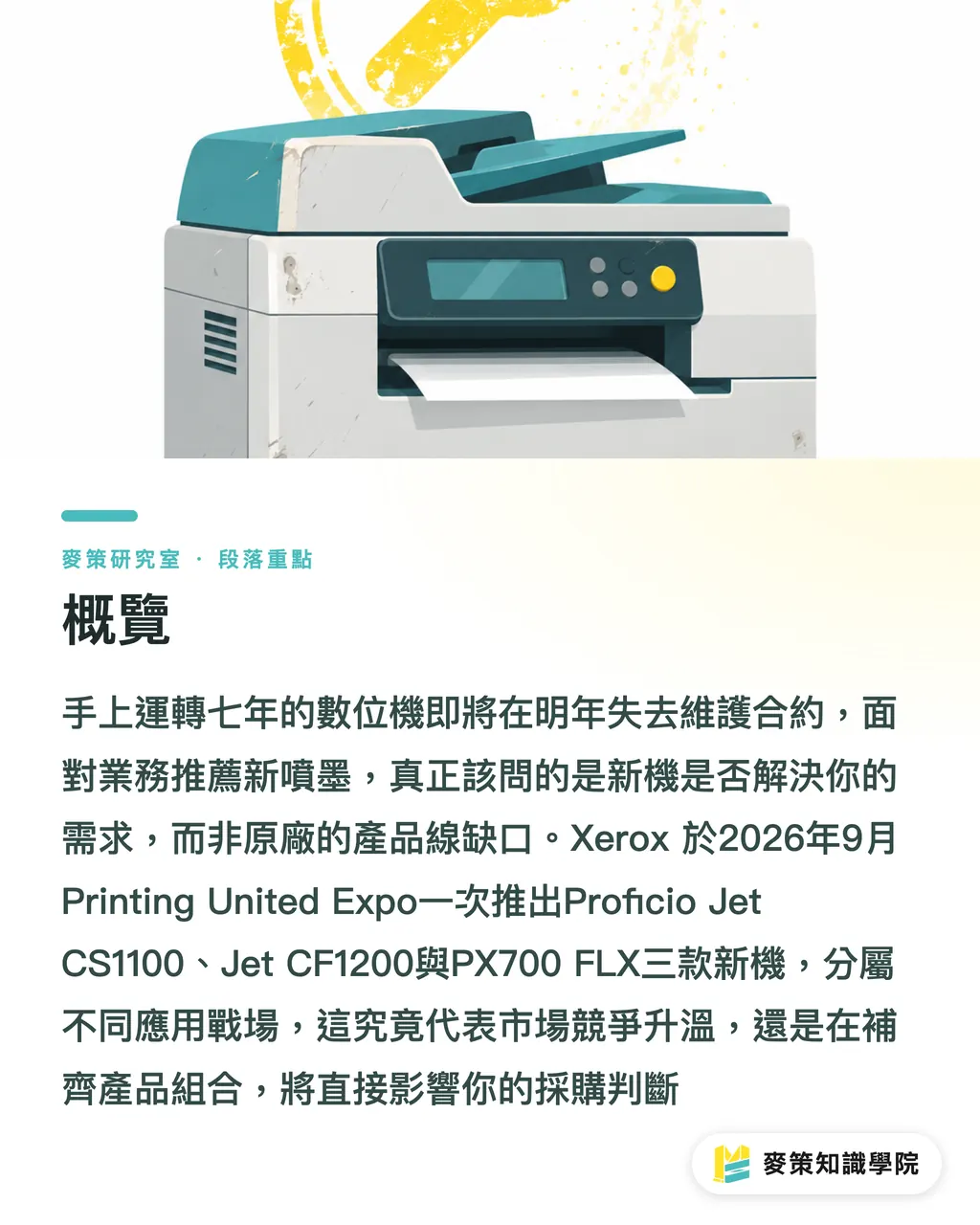 概覽｜Xerox 一次發三台機：這是軍備競賽，還是補洞？ 段落重點
