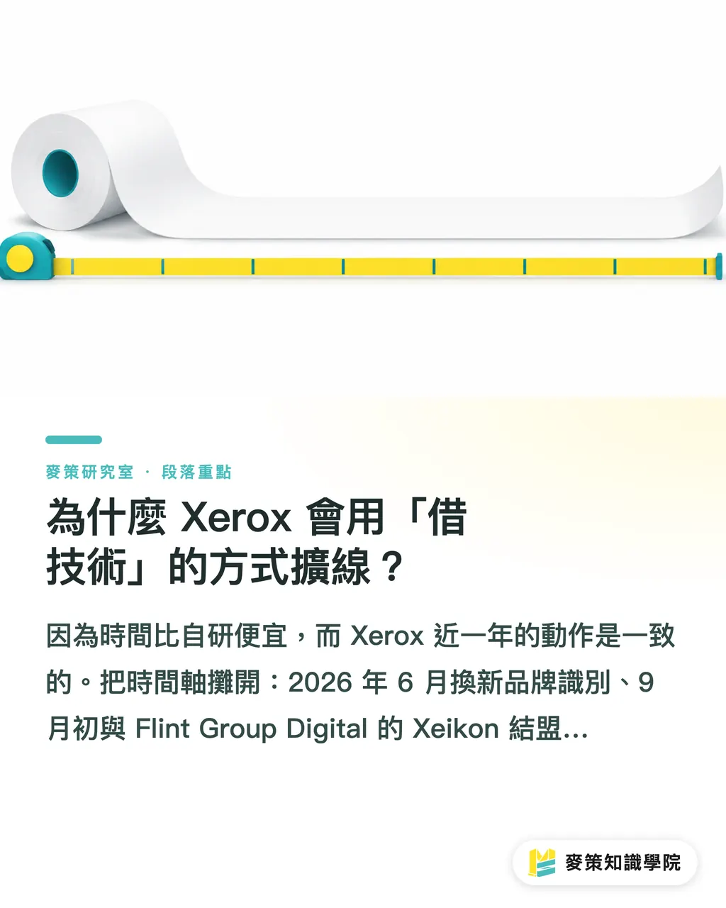 為什麼 Xerox 會用「借技術」的方式擴線？｜Xerox 一次發三台機：這是軍備競賽，還是補洞？ 段落重點