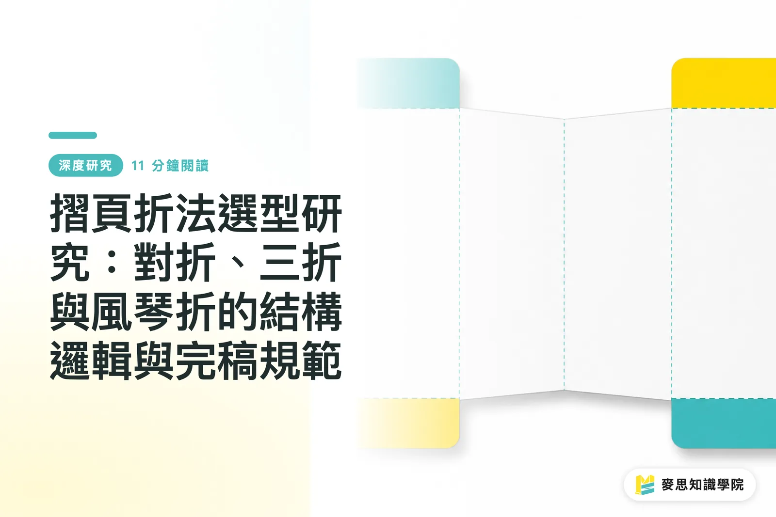 摺頁折法選型研究:對折、三折與風琴折的結構邏輯與完稿規範