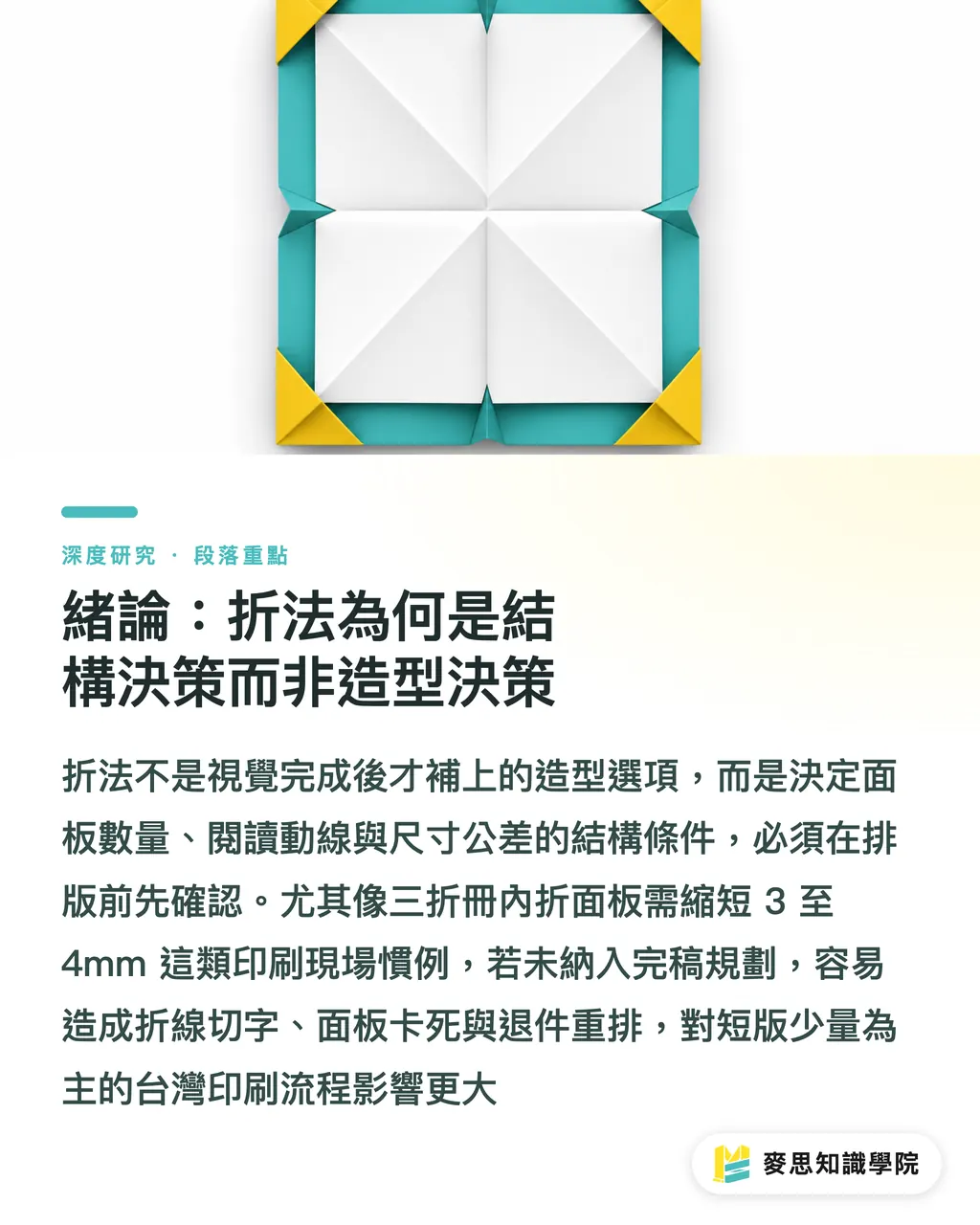 緒論:折法為何是結構決策而非造型決策|摺頁折法選型研究:對折、三折與風琴折的結構邏輯與完稿規範 段落重點