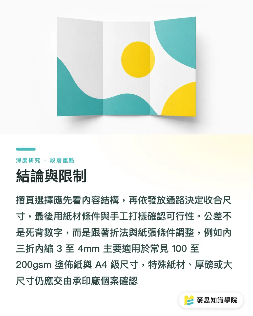 結論與限制｜摺頁折法選型研究：對折、三折與風琴折的結構邏輯與完稿規範 段落重點