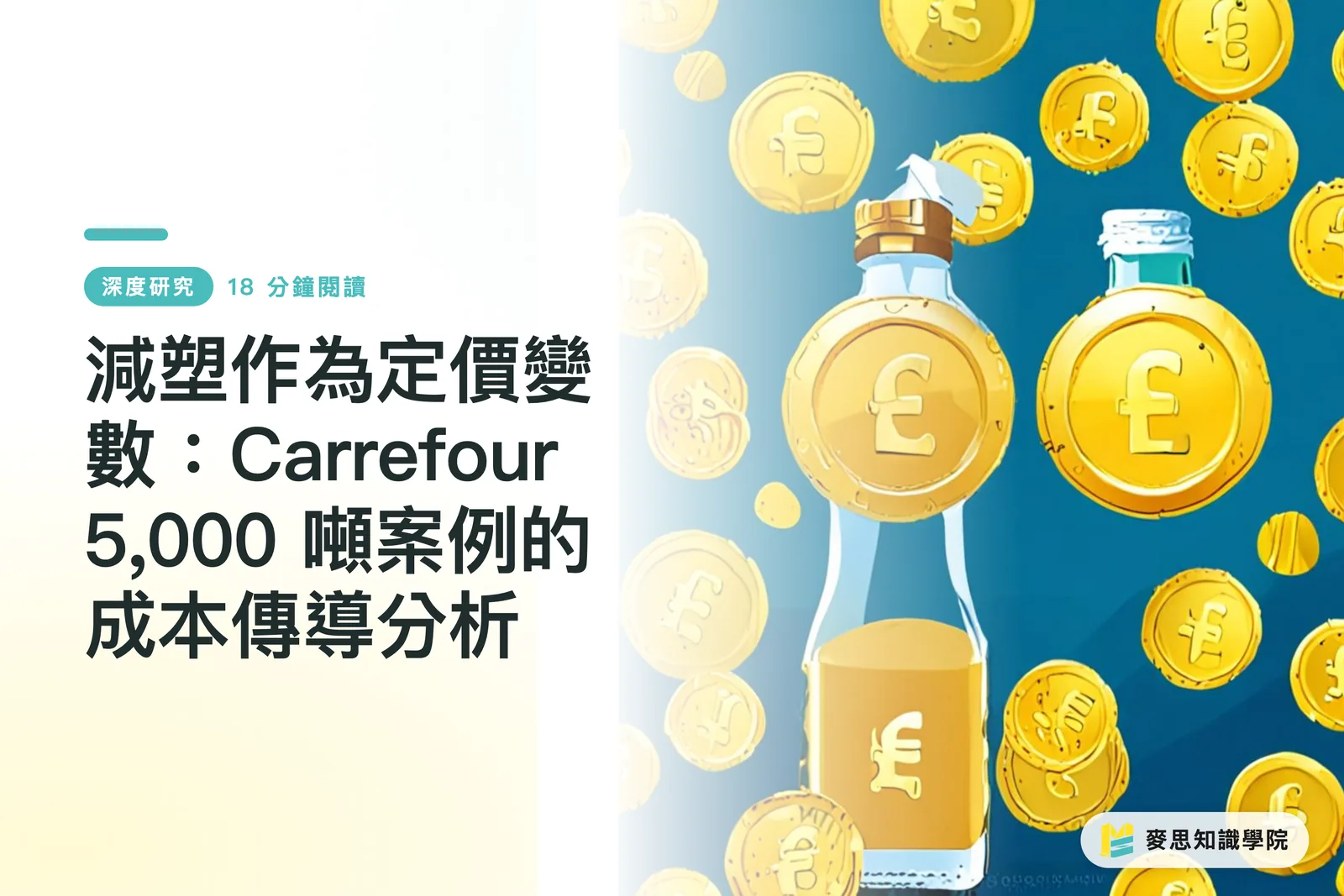 減塑作為定價變數:Carrefour 5,000 噸案例的成本傳導分析
