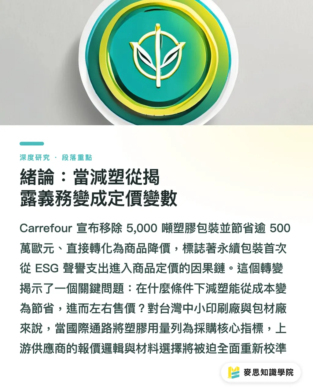 緒論：當減塑從揭露義務變成定價變數｜減塑作為定價變數：Carrefour 5,000 噸案例的成本傳導分析 段落重點