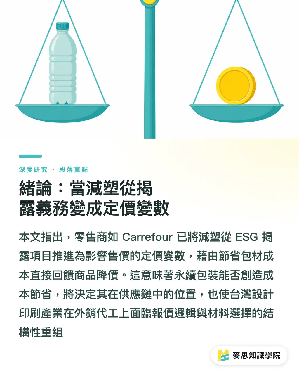 緒論:當減塑從揭露義務變成定價變數|減塑作為定價變數:Carrefour 5,000 噸案例的成本傳導分析 段落重點