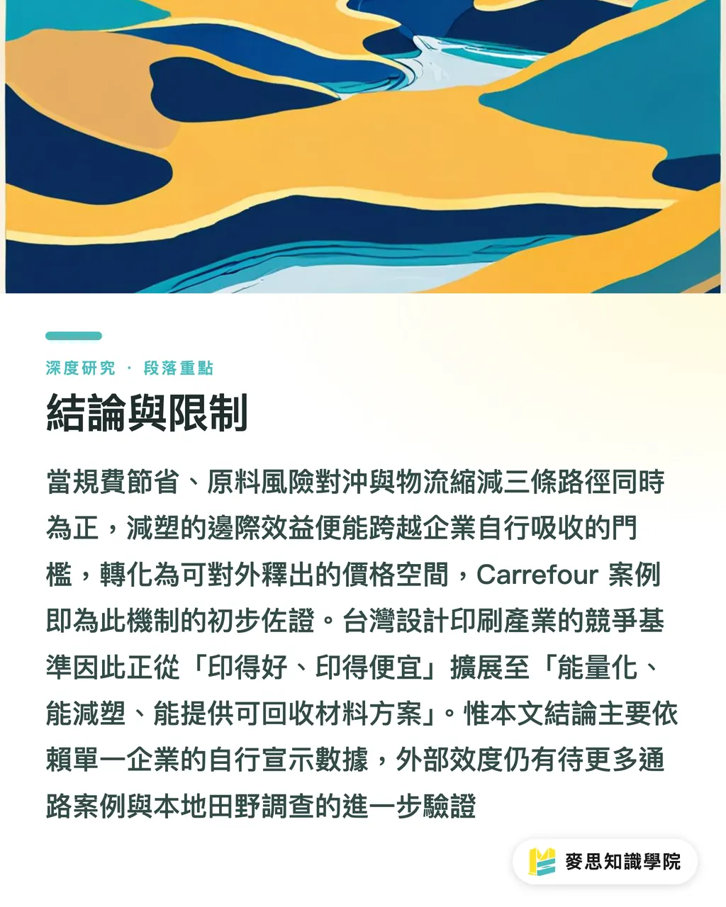 結論與限制｜減塑作為定價變數：Carrefour 5,000 噸案例的成本傳導分析 段落重點