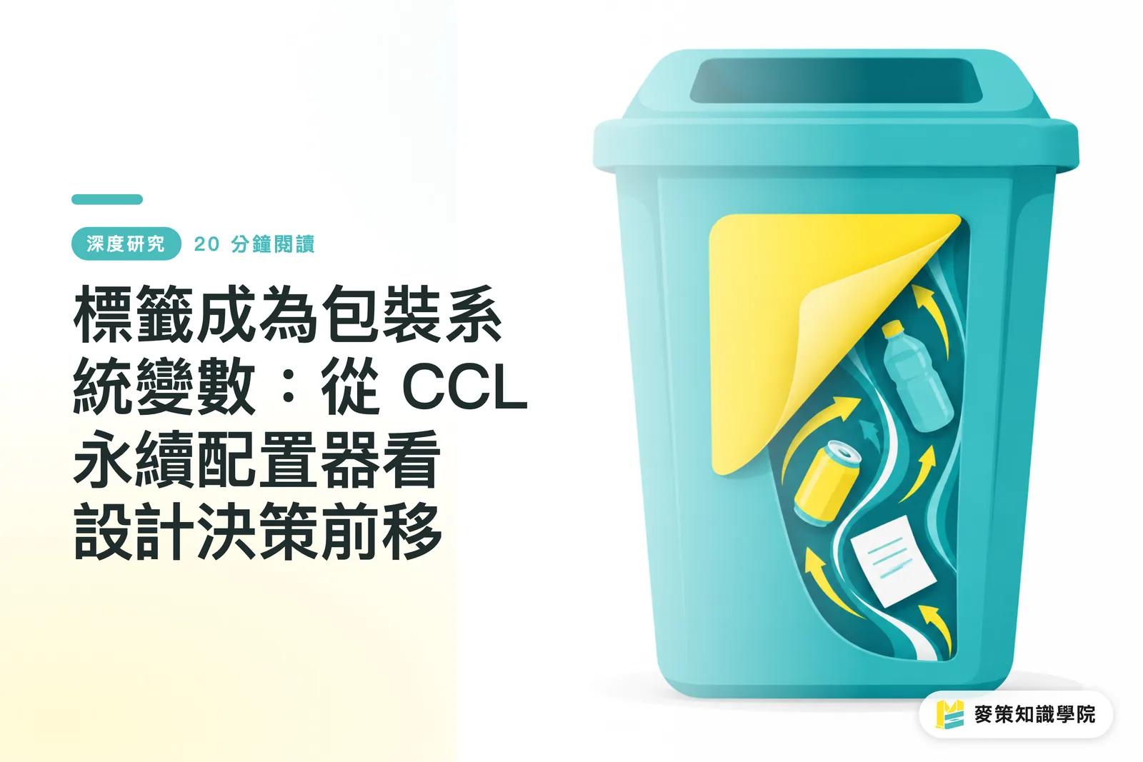 標籤成為包裝系統變數：從 CCL 永續配置器看設計決策前移
