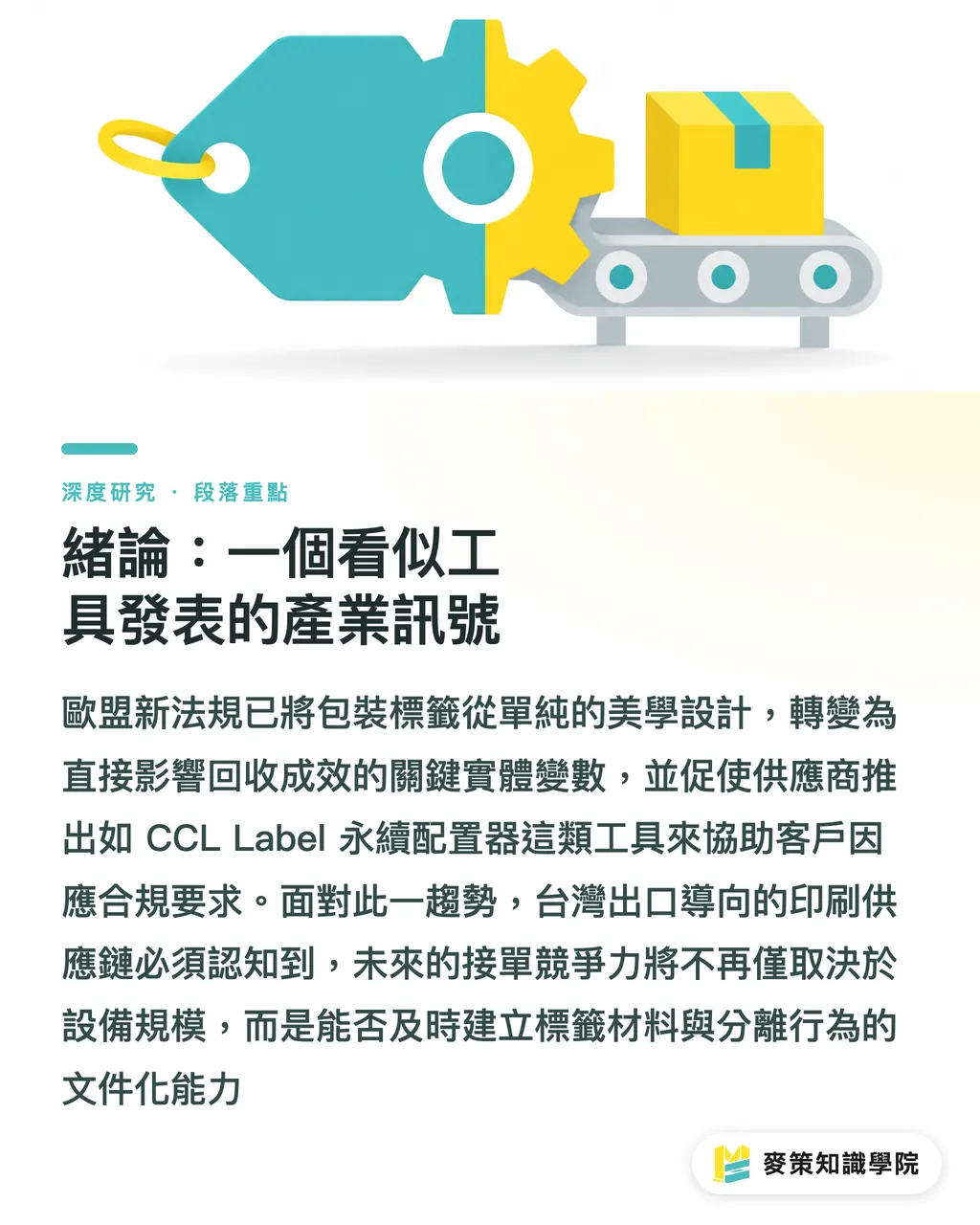 緒論：一個看似工具發表的產業訊號｜標籤成為包裝系統變數：從 CCL 永續配置器看設計決策前移 段落重點