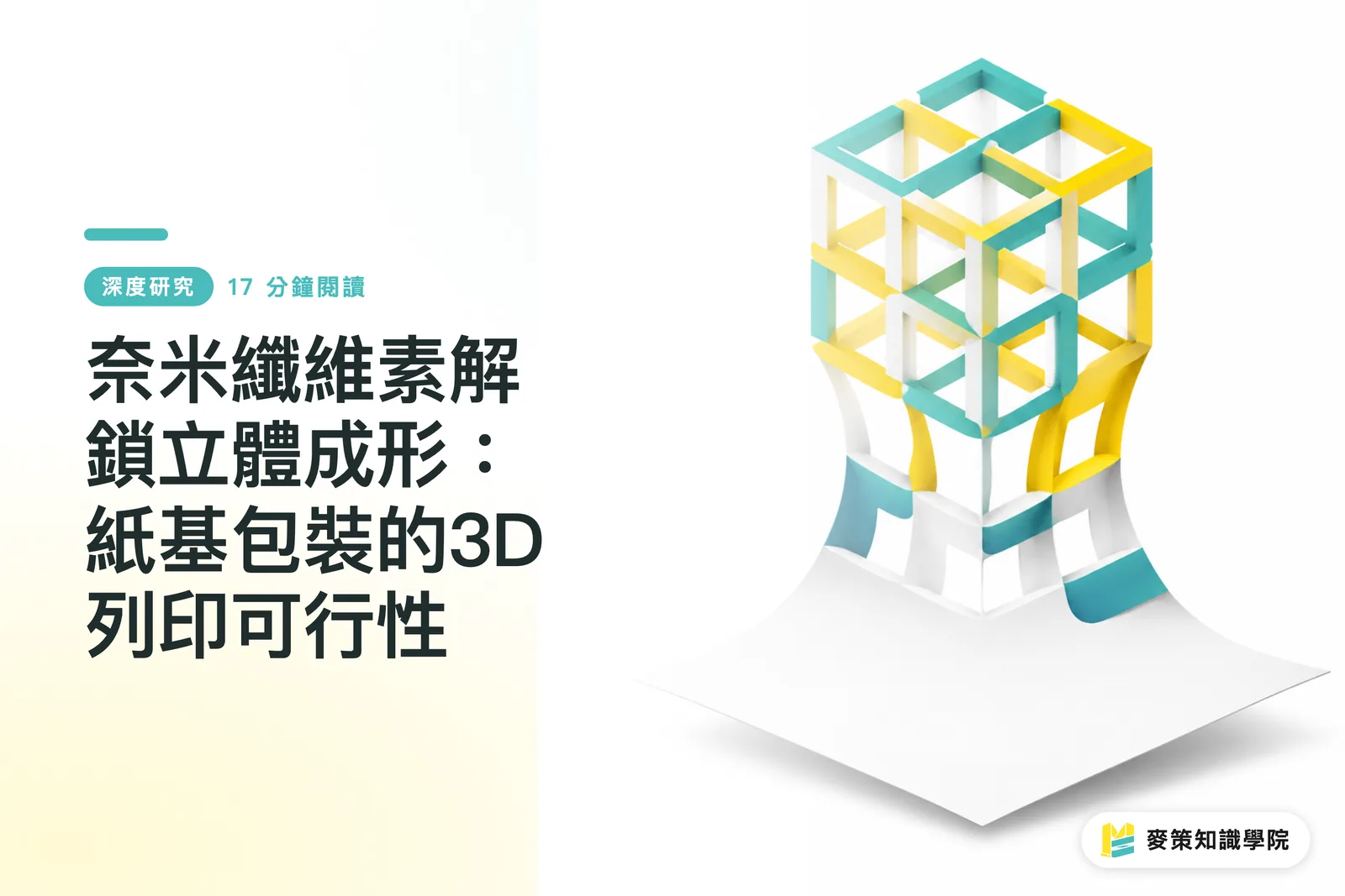 奈米纖維素解鎖立體成形：紙基包裝的3D列印可行性