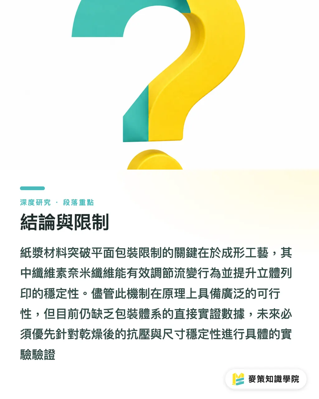 結論與限制|奈米纖維素解鎖立體成形:紙基包裝的3D列印可行性 段落重點