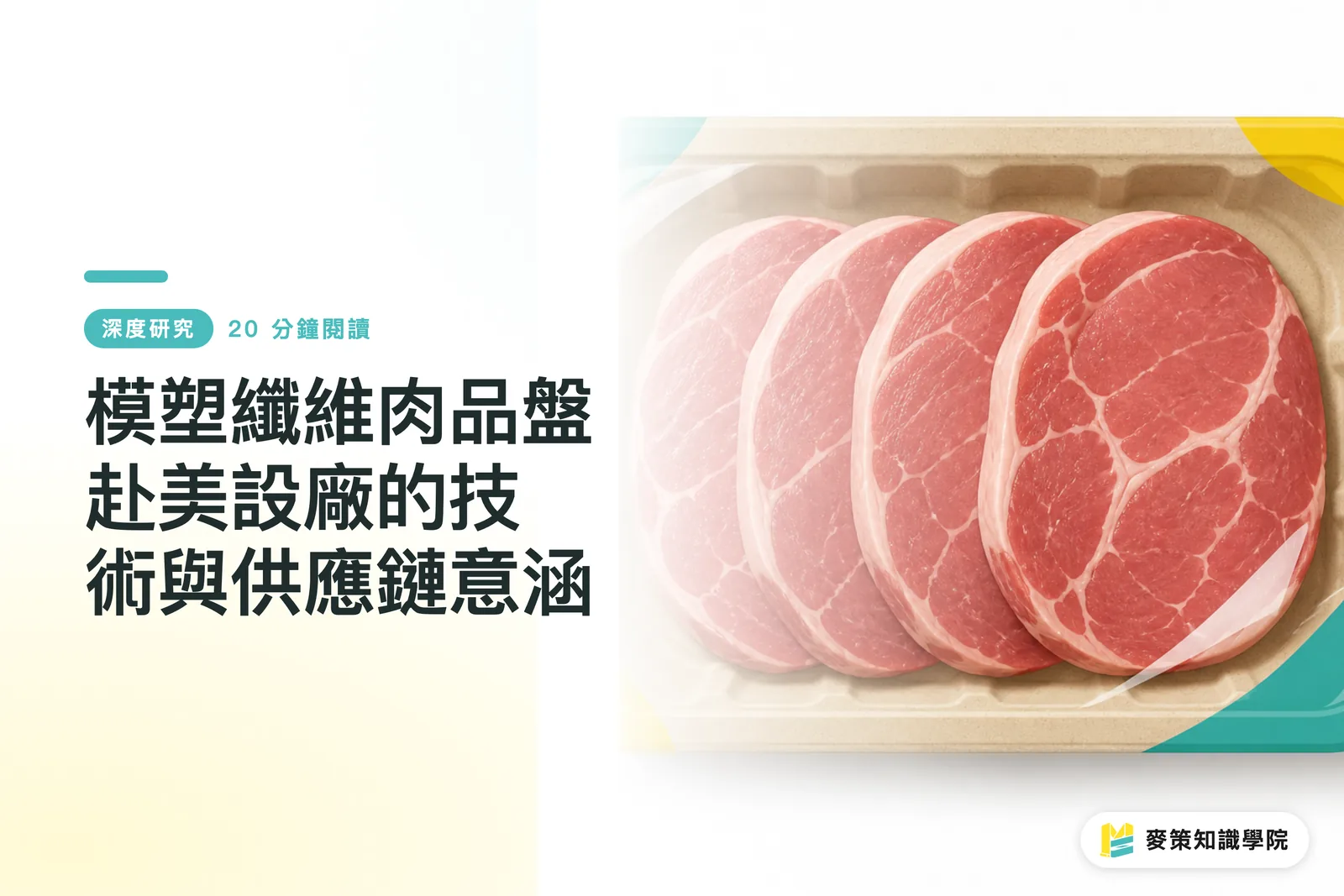 模塑纖維肉品盤赴美設廠的技術與供應鏈意涵
