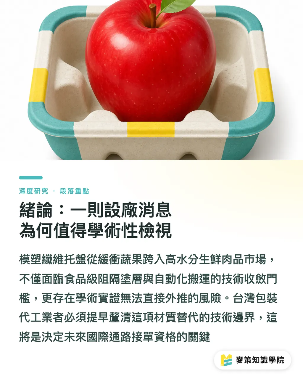 緒論：一則設廠消息為何值得學術性檢視｜模塑纖維肉品盤赴美設廠的技術與供應鏈意涵 段落重點