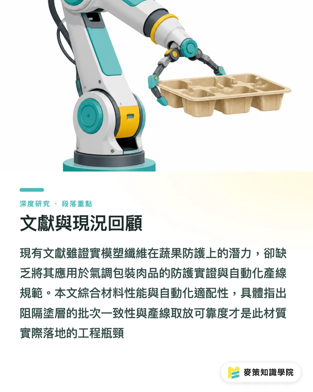 文獻與現況回顧｜模塑纖維肉品盤赴美設廠的技術與供應鏈意涵 段落重點