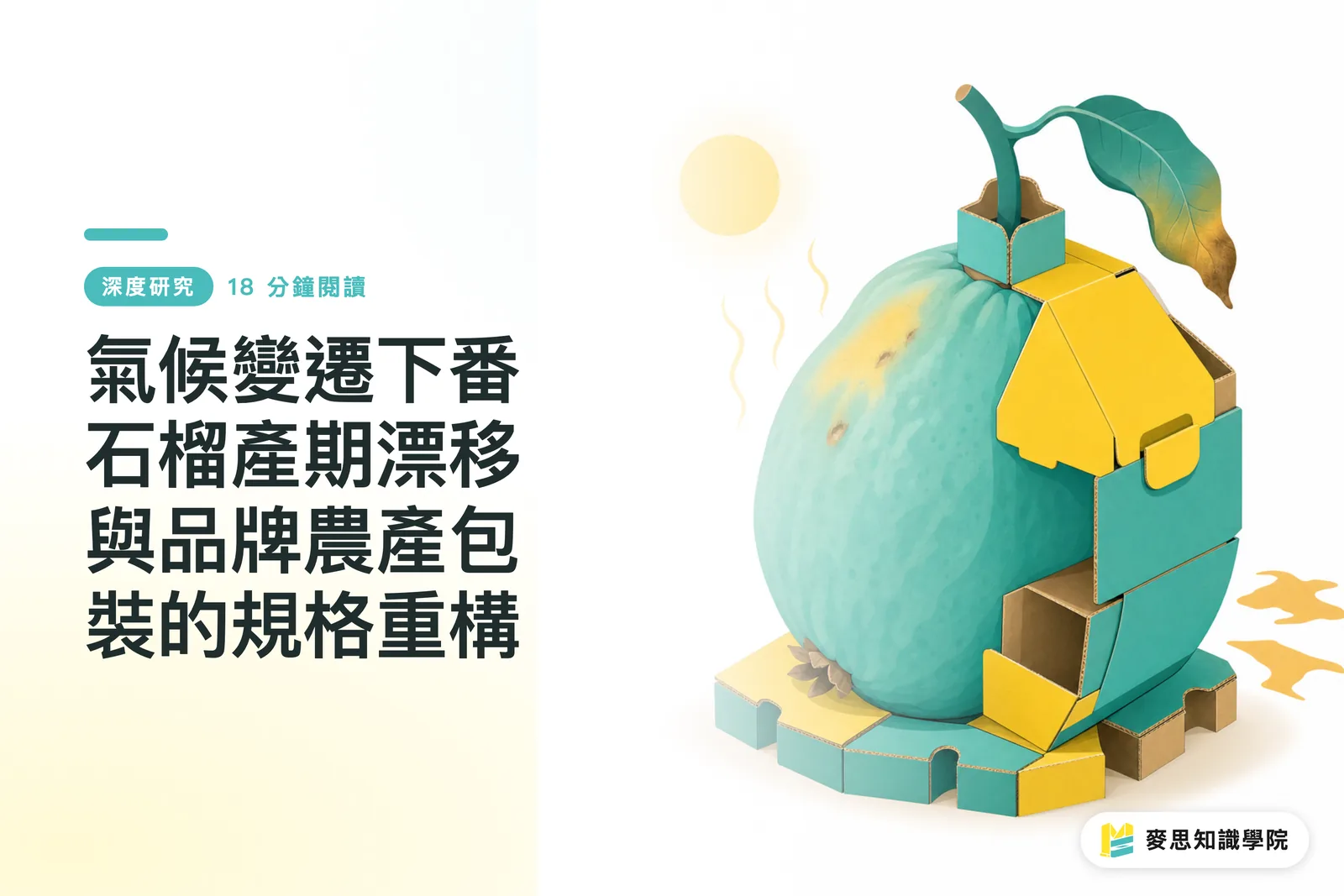氣候變遷下番石榴產期漂移與品牌農產包裝的規格重構