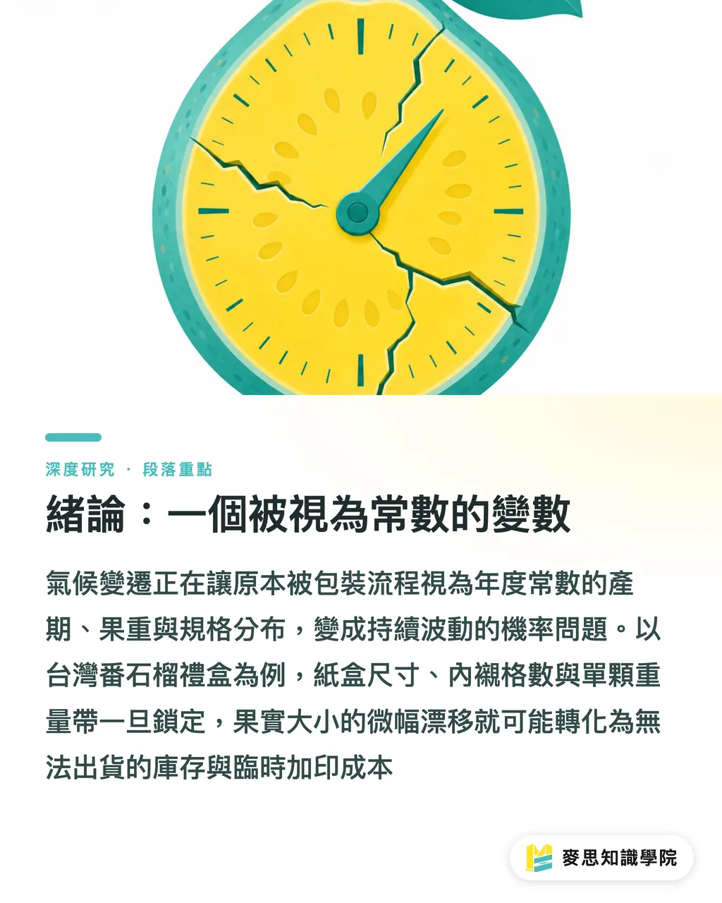 緒論：一個被視為常數的變數｜氣候變遷下番石榴產期漂移與品牌農產包裝的規格重構 段落重點