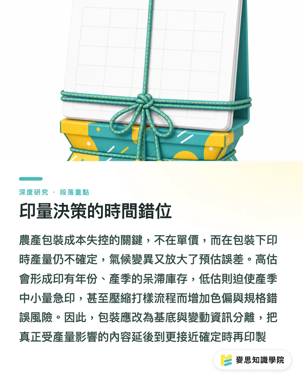 印量決策的時間錯位｜氣候變遷下番石榴產期漂移與品牌農產包裝的規格重構 段落重點