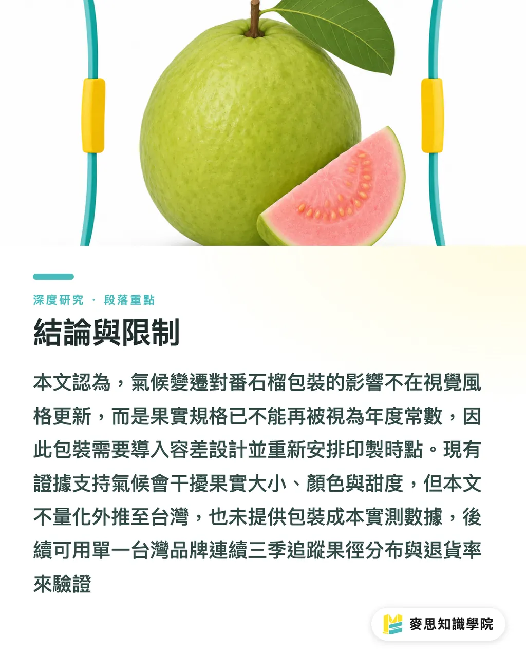 結論與限制｜氣候變遷下番石榴產期漂移與品牌農產包裝的規格重構 段落重點