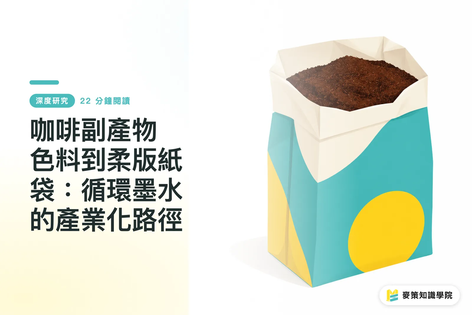 咖啡副產物色料到柔版紙袋：循環墨水的產業化路徑