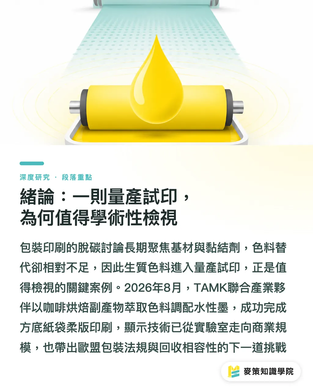 緒論：一則量產試印，為何值得學術性檢視｜咖啡副產物色料到柔版紙袋：循環墨水的產業化路徑 段落重點