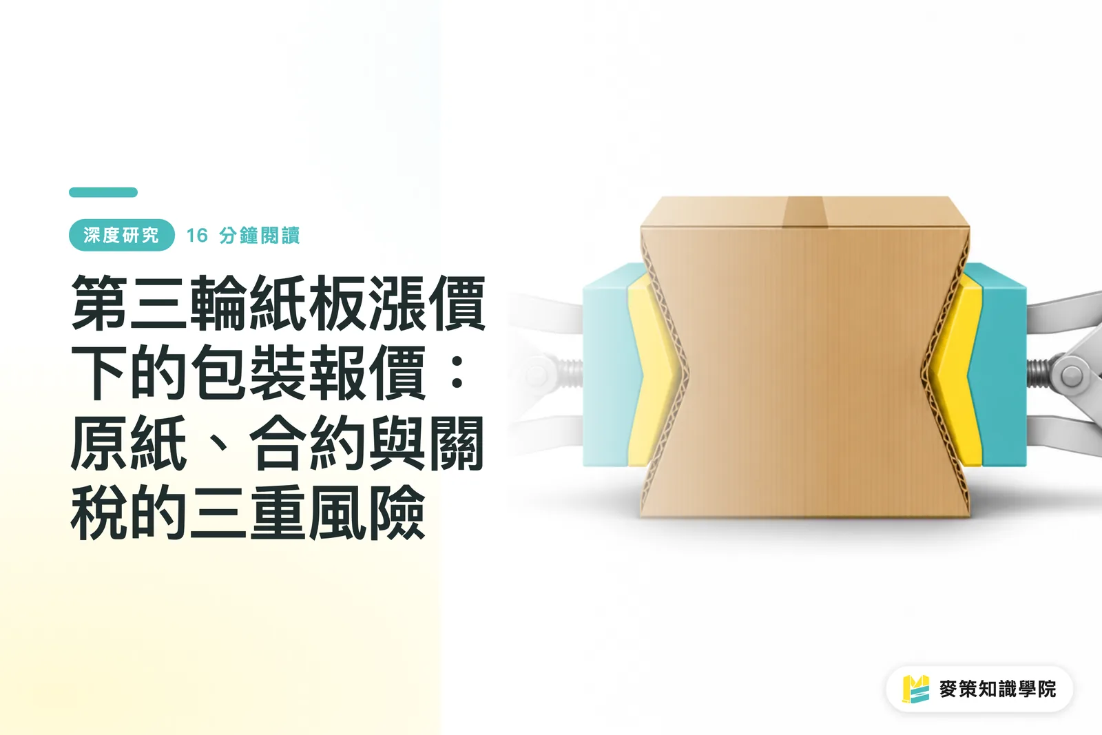 第三輪紙板漲價下的包裝報價:原紙、合約與關稅的三重風險