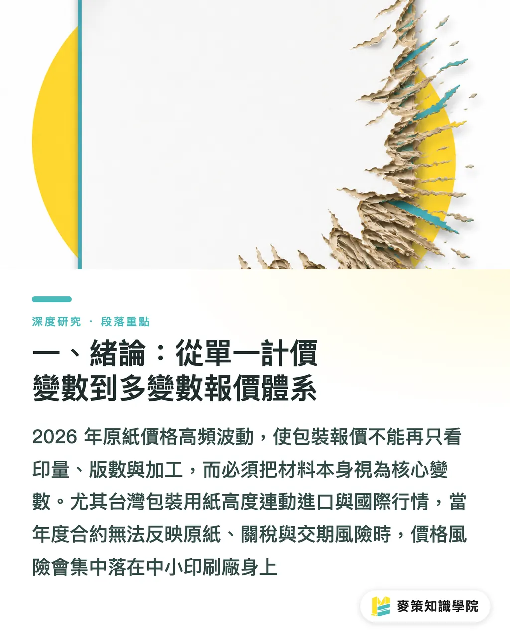 一、緒論：從單一計價變數到多變數報價體系｜第三輪紙板漲價下的包裝報價：原紙、合約與關稅的三重風險 段落重點