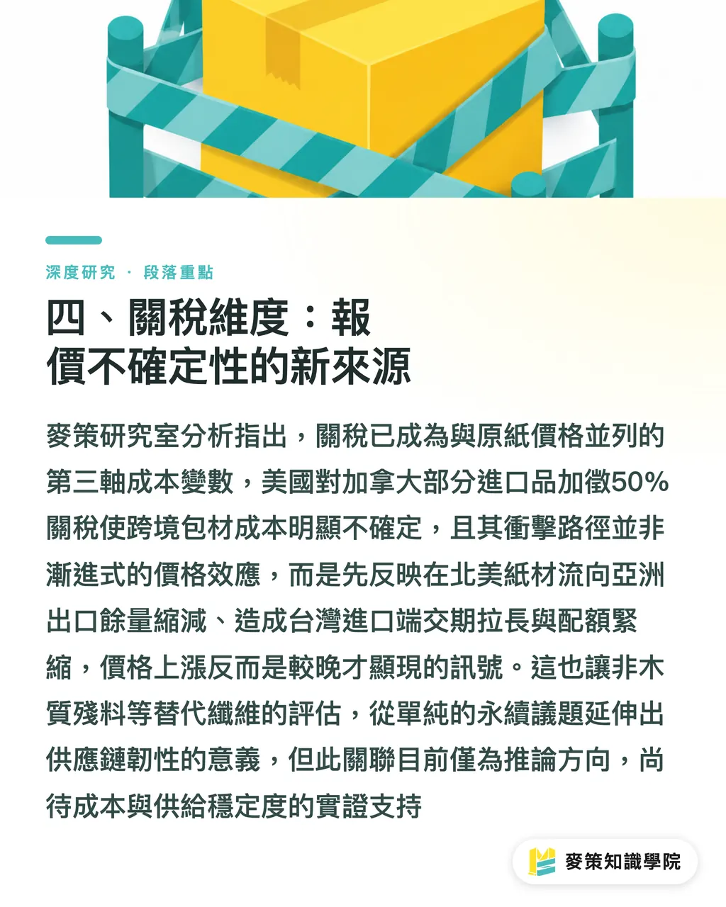 四、關稅維度：報價不確定性的新來源｜第三輪紙板漲價下的包裝報價：原紙、合約與關稅的三重風險 段落重點