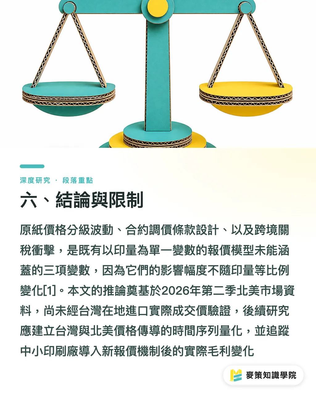 六、結論與限制｜第三輪紙板漲價下的包裝報價：原紙、合約與關稅的三重風險 段落重點