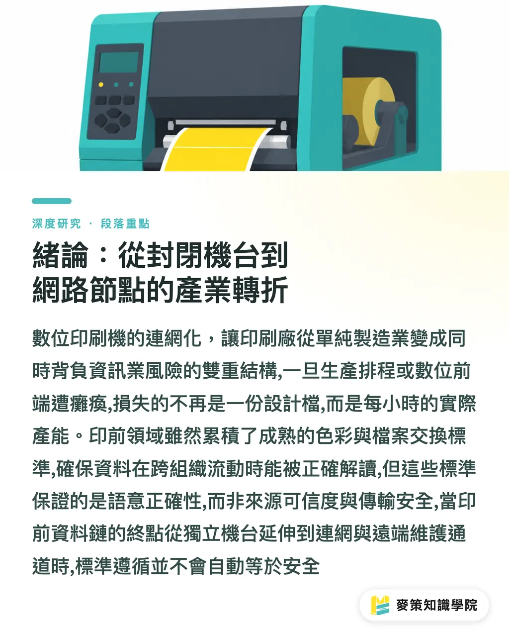 緒論：從封閉機台到網路節點的產業轉折｜連網數位印刷機的資安風險：印前資料鏈與 OT/IT 整合的產業研究綜述 段落重點