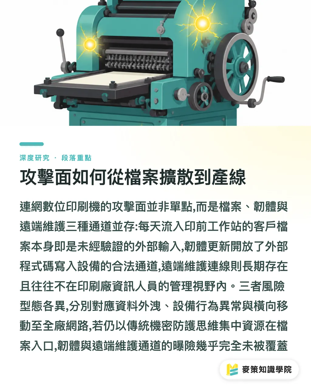 攻擊面如何從檔案擴散到產線|連網數位印刷機的資安風險:印前資料鏈與 OT/IT 整合的產業研究綜述 段落重點