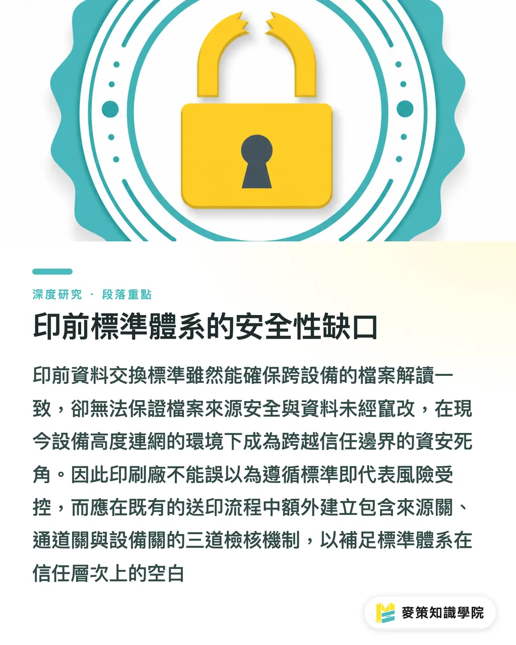 印前標準體系的安全性缺口|連網數位印刷機的資安風險:印前資料鏈與 OT/IT 整合的產業研究綜述 段落重點