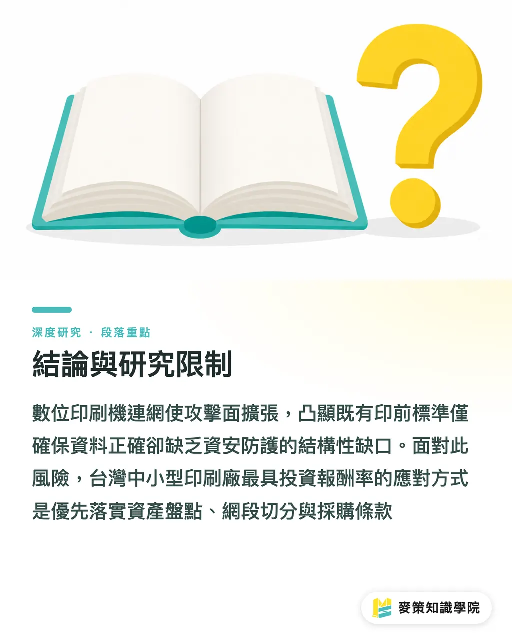 結論與研究限制|連網數位印刷機的資安風險:印前資料鏈與 OT/IT 整合的產業研究綜述 段落重點