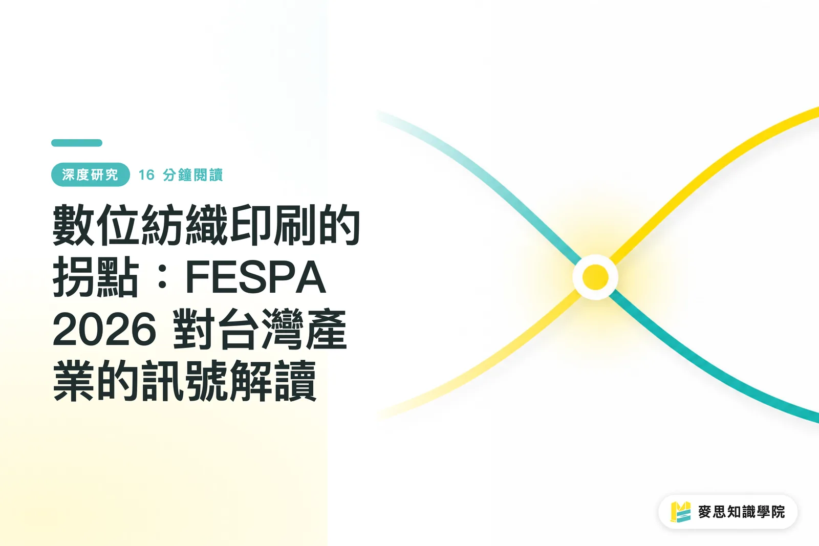 數位紡織印刷的拐點：FESPA 2026 對台灣產業的訊號解讀