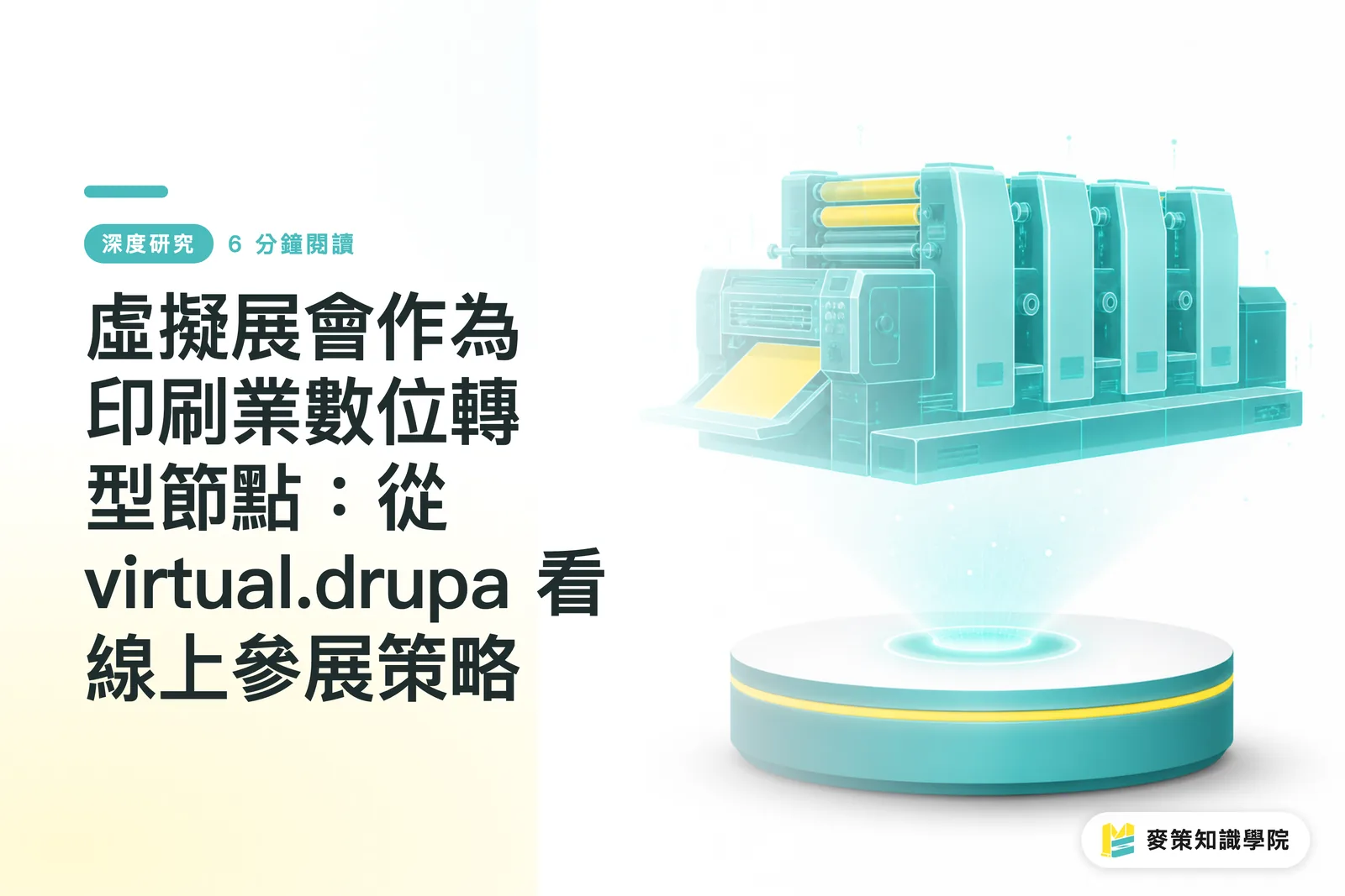 虛擬展會作為印刷業數位轉型節點：從 virtual.drupa 看線上參展策略