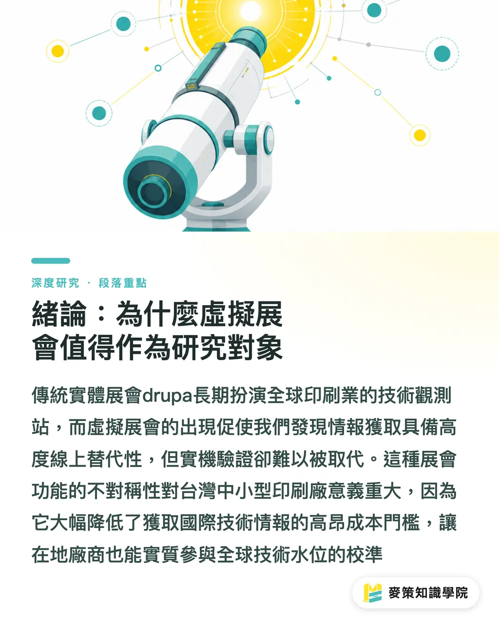 緒論：為什麼虛擬展會值得作為研究對象｜虛擬展會作為印刷業數位轉型節點：從 virtual.drupa 看線上參展策略 段落重點