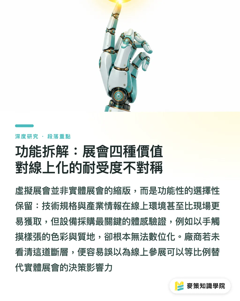 功能拆解：展會四種價值對線上化的耐受度不對稱｜虛擬展會作為印刷業數位轉型節點：從 virtual.drupa 看線上參展策略 段落重點