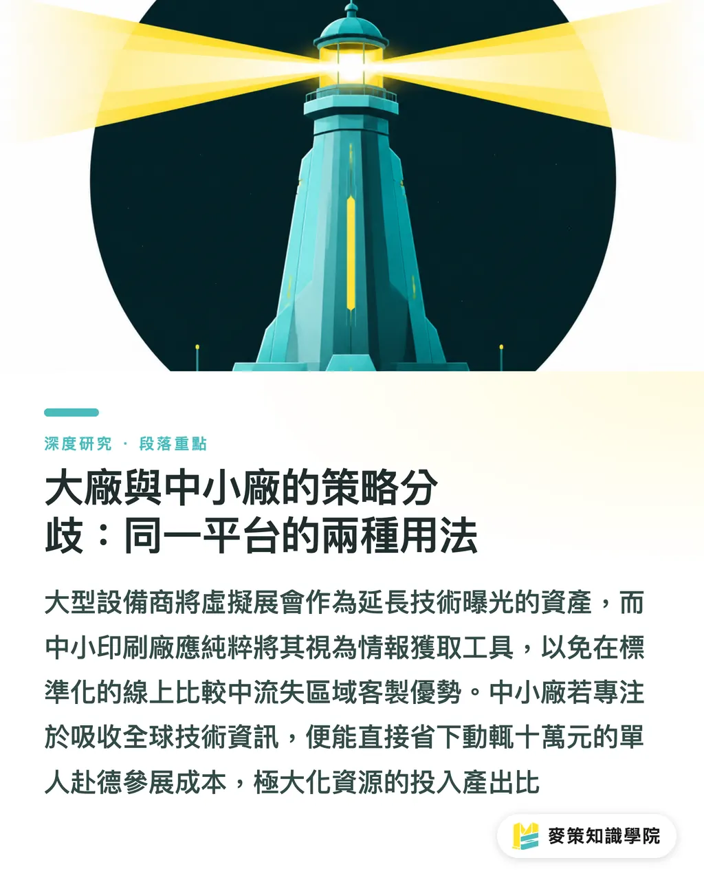 大廠與中小廠的策略分歧:同一平台的兩種用法|虛擬展會作為印刷業數位轉型節點:從 virtual.drupa 看線上參展策略 段落重點