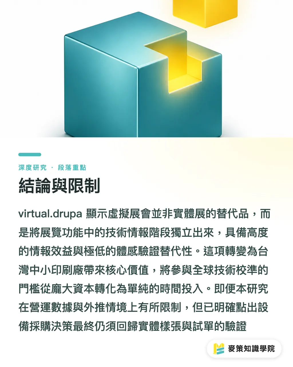 結論與限制｜虛擬展會作為印刷業數位轉型節點：從 virtual.drupa 看線上參展策略 段落重點