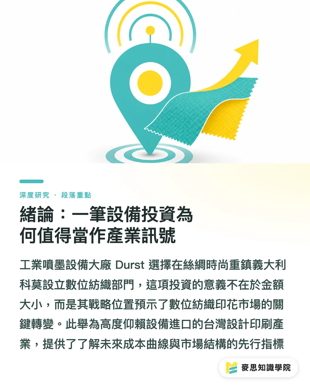 緒論：一筆設備投資為何值得當作產業訊號｜Durst 跨界紡織的商業邏輯：工業噴墨的價值鏈重定位 段落重點