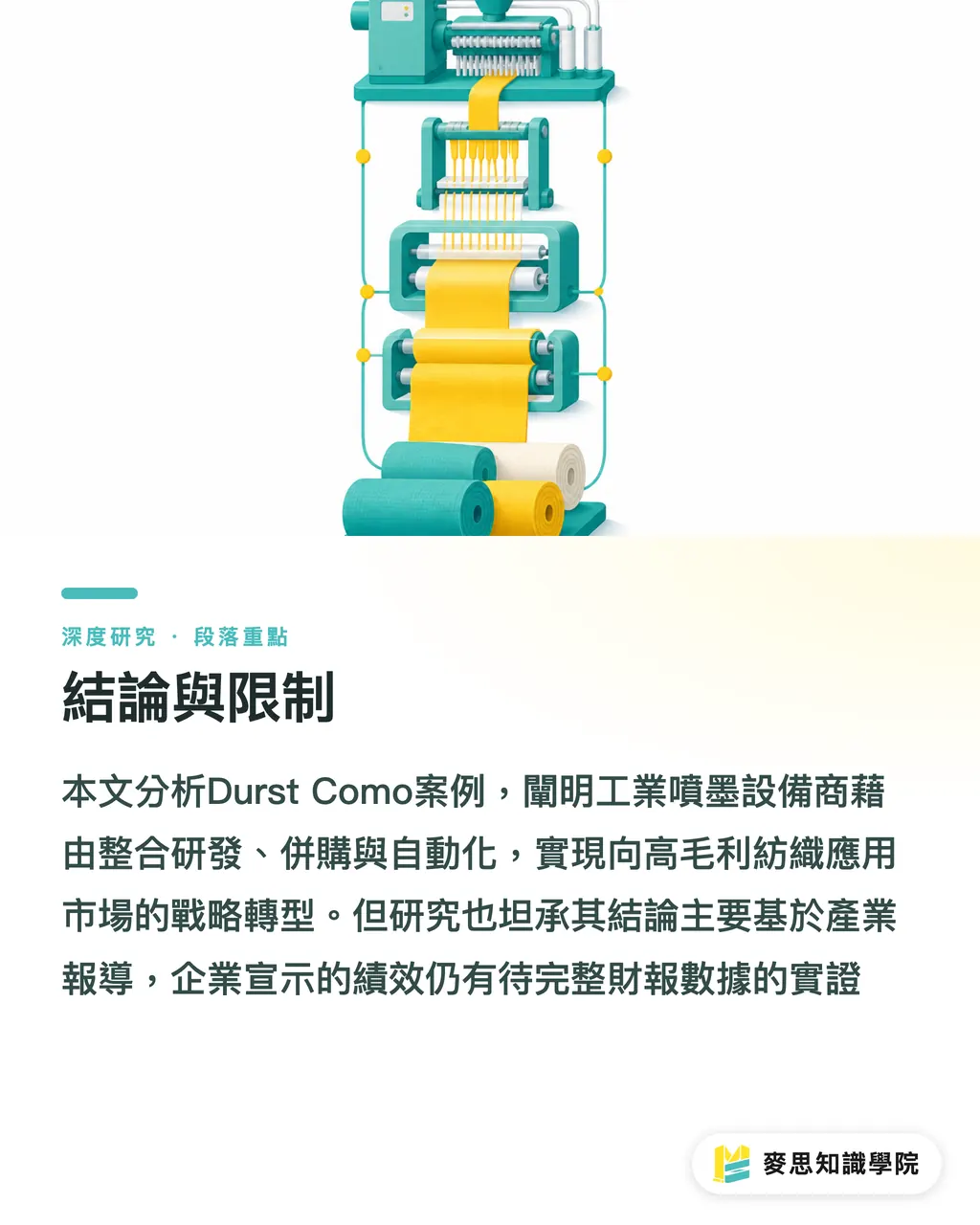 結論與限制｜Durst 跨界紡織的商業邏輯：工業噴墨的價值鏈重定位 段落重點