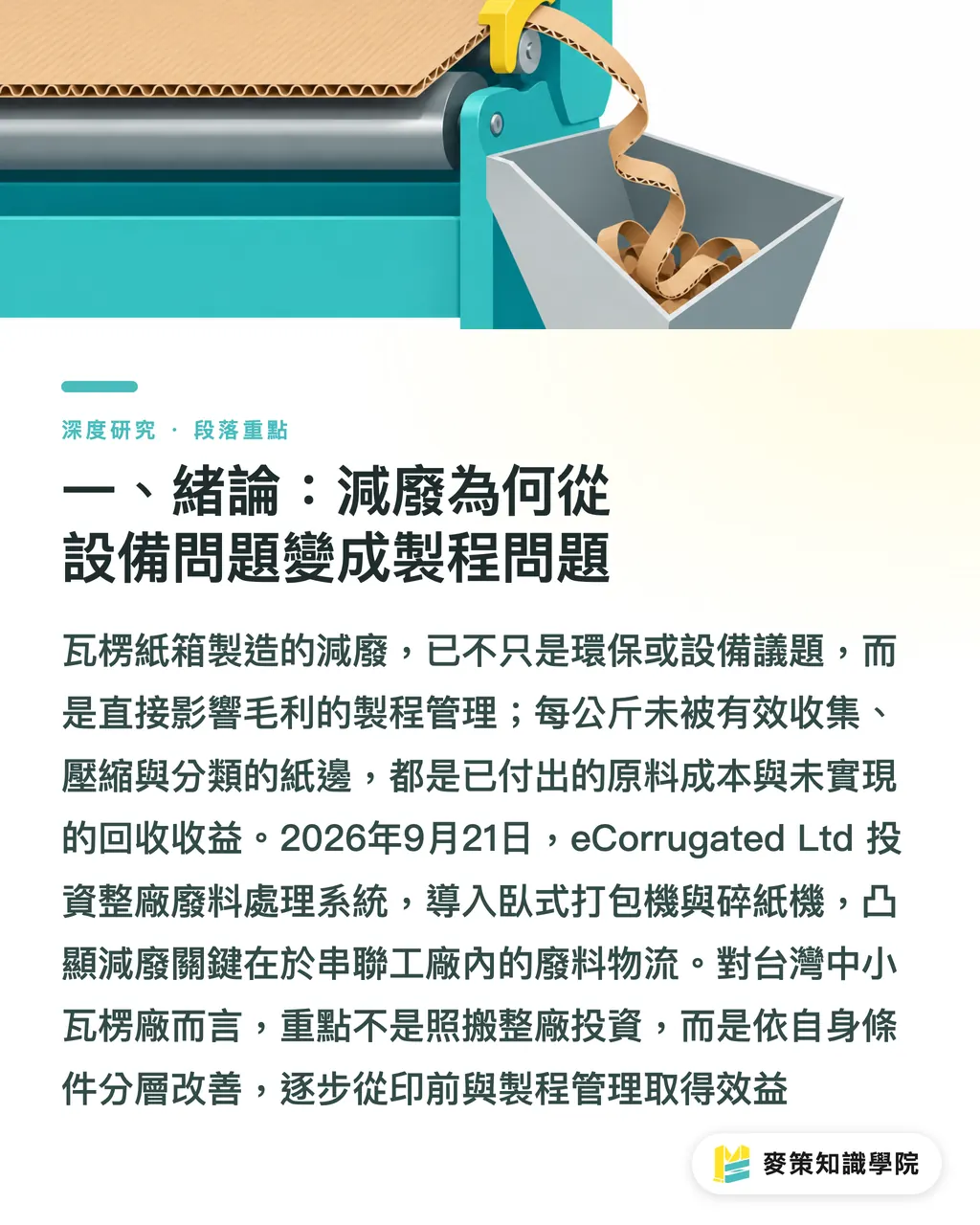 一、緒論:減廢為何從設備問題變成製程問題|整廠廢料流設計:從單機打包機到系統級減廢的製程轉向 段落重點