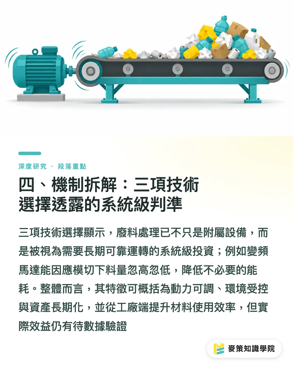 四、機制拆解：三項技術選擇透露的系統級判準｜整廠廢料流設計：從單機打包機到系統級減廢的製程轉向 段落重點