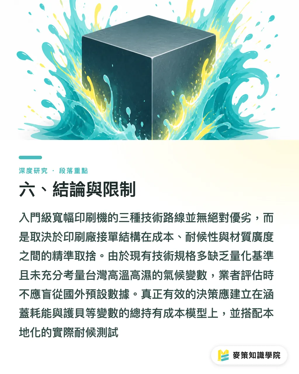 六、結論與限制｜入門寬幅印刷機三路線比較：生態溶劑、乳膠與 UV 技術選型 段落重點