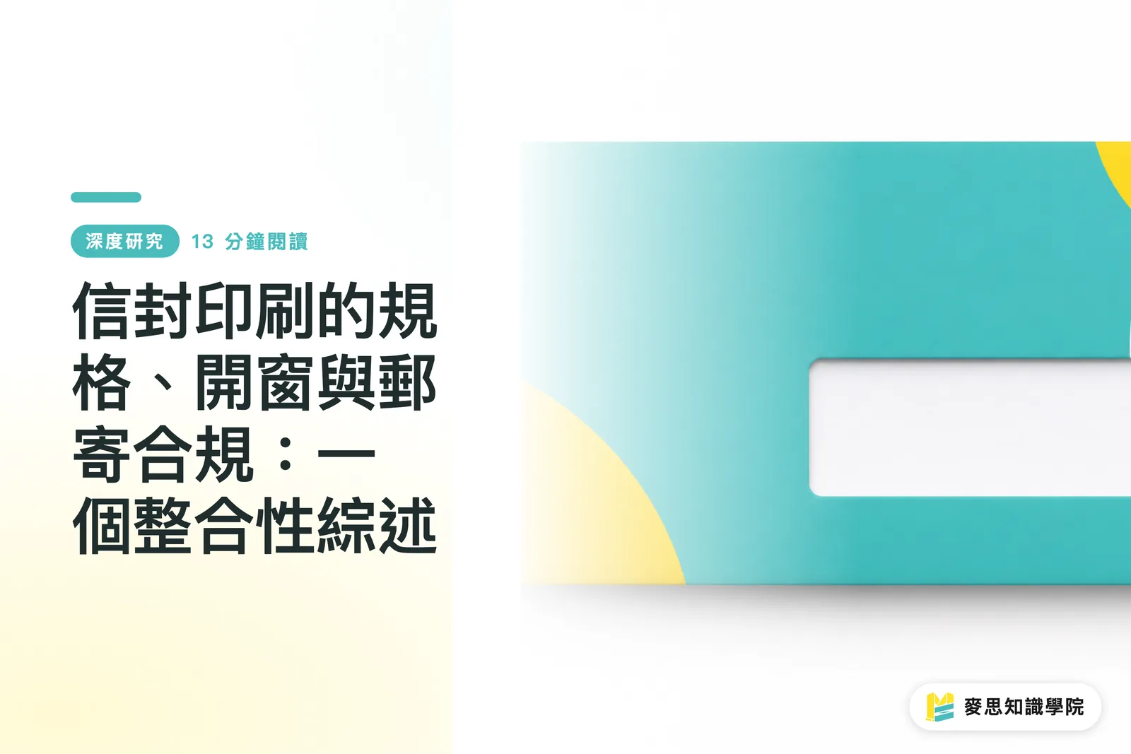 信封印刷的規格、開窗與郵寄合規：一個整合性綜述