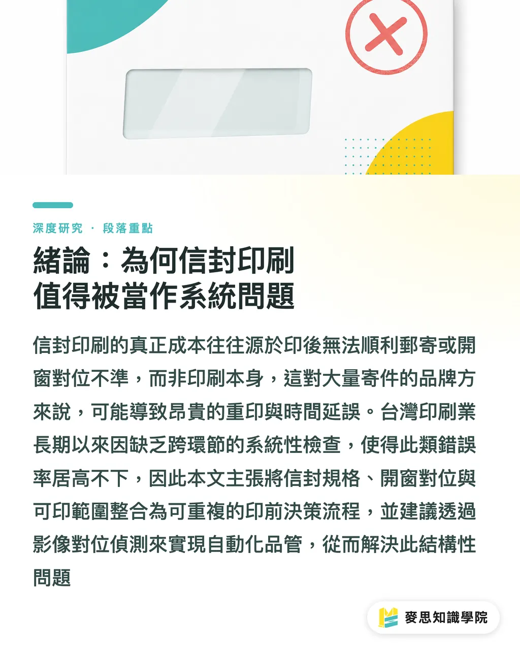 緒論:為何信封印刷值得被當作系統問題|信封印刷的規格、開窗與郵寄合規:一個整合性綜述 段落重點