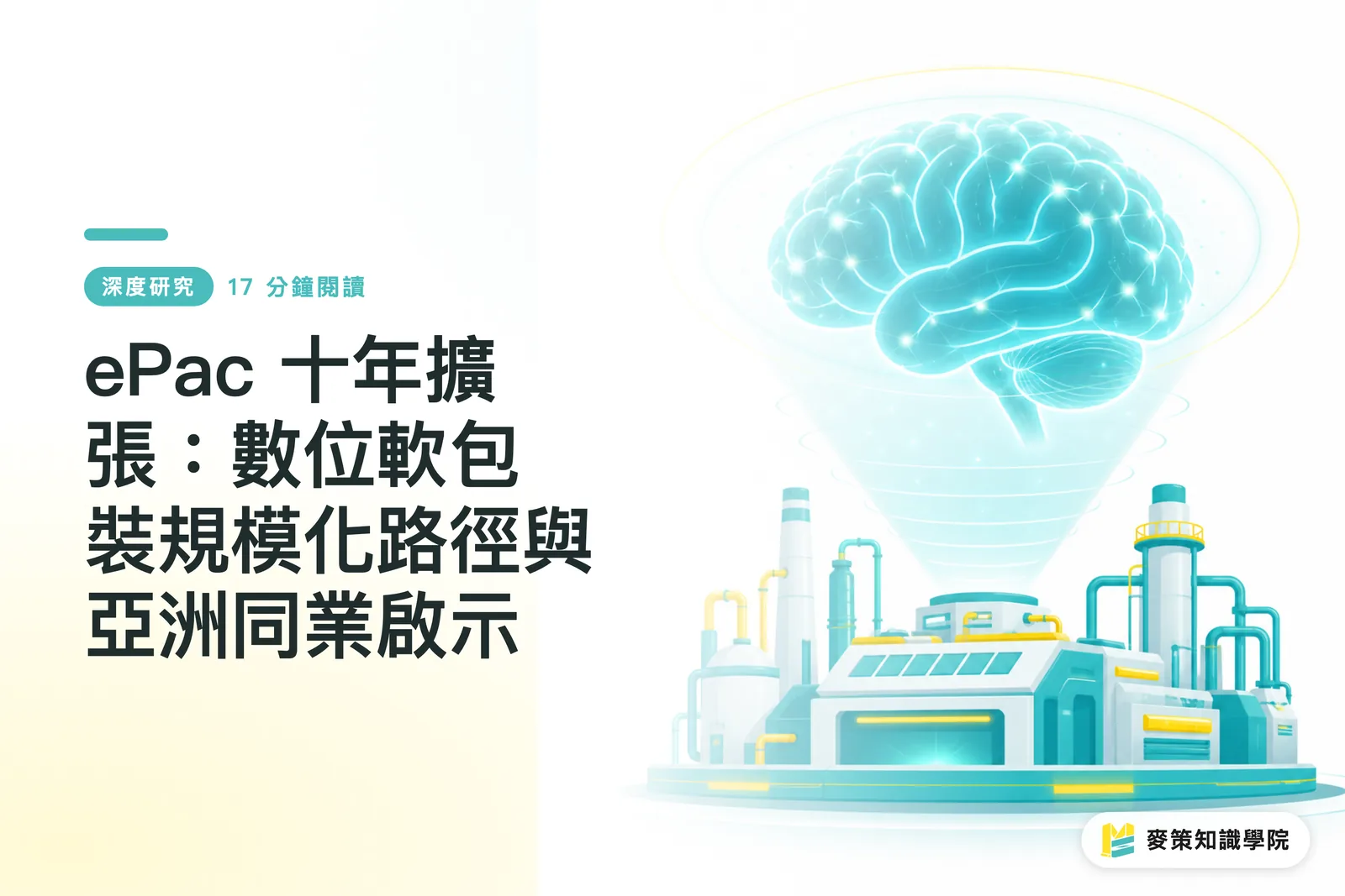 ePac 十年擴張:數位軟包裝規模化路徑與亞洲同業啟示