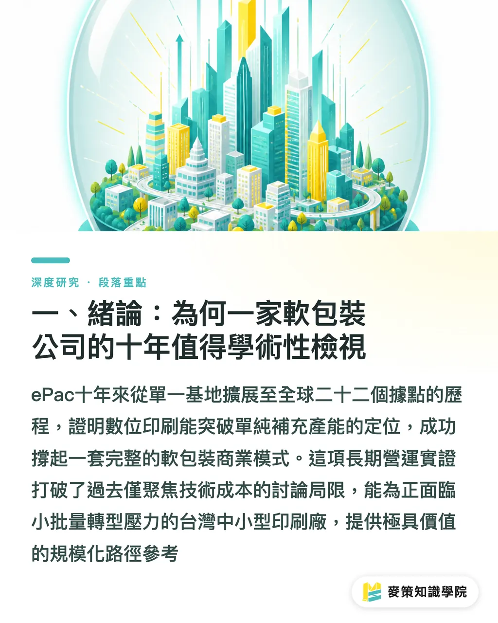 一、緒論：為何一家軟包裝公司的十年值得學術性檢視｜ePac 十年擴張：數位軟包裝規模化路徑與亞洲同業啟示 段落重點